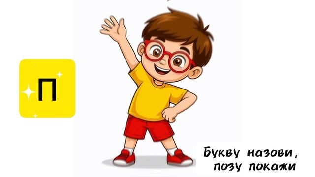 Интерактивная игра «ПОВТОРЯЕМ БУКВЫ» смотреть онлайн