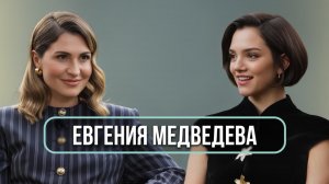 Евгения Медведева - о новых отношениях, примирении с Загитовой и пластической операции