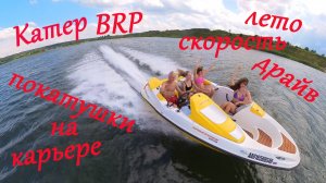 Катер BRP . Покатушки на карьере. Скорость, драйв и полный отрыв. Активный отдых и развлечение !
