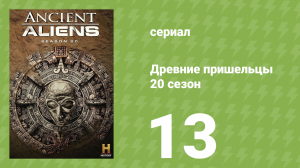 Древние пришельцы 20 сезон 13 серия «Секретные информаторы» (документальный сериал, 2024)