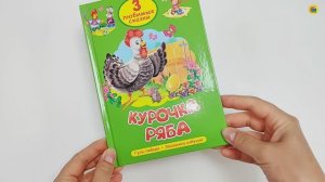 ТРИ ЛЮБИМЫЕ СКАЗКИ. КУРОЧКА РЯБА