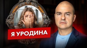 Не нравлюсь себе в зеркале! / Что делать, если девушка считает себя уродиной?