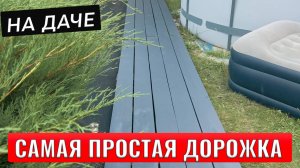 Как сделать самую простую деревянную дорожку на даче своими руками?!!!