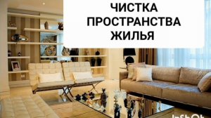 ЧИСТКА ПРОСТРАНСТВА И ЖИЛЬЯ ОТ РУГАНИ, БЕД, ЗЛА,НЕСЧАСТИЙ, ПОРЧИ, КРАДНИКОВ*МОЩНЫЙ САБЛИМИНАЛ