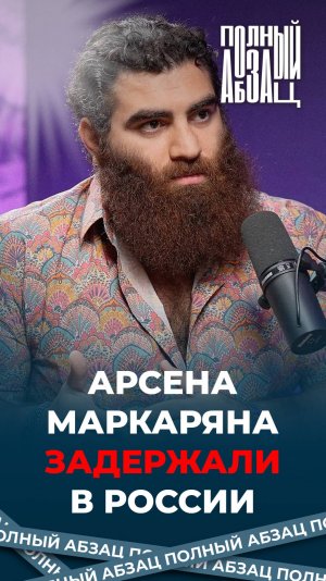 Арсена Маркаряна, призывавшего к терроризму в России, задержали