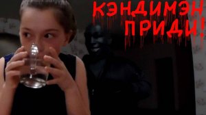 Кэндимэн приди! Страшилка