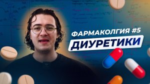 Фармакология #5. Диуретики