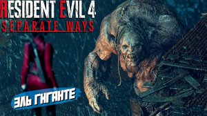ЭЛЬ ГИГАНТЕ ➤ Resident Evil 4 Separate Ways #2