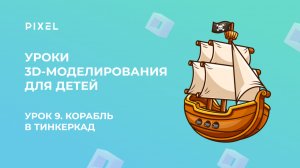 Урок 9. 3D-моделирование для детей | Тинкеркад | Корабль в Тинкеркад