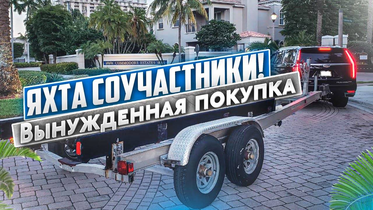 Яхта Соучастники, цена ошибки. Бизнес на Яхтах в Майами. Вынужденная покупка в проект. смотреть онлайн