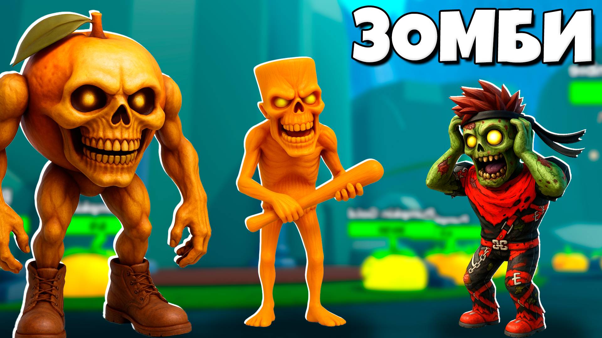 Эволюция Зомби Брейнрот от Тун тунг Сахур и Матео в Brainrot Zombie Evolution Роблокс ! смотреть онлайн