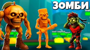 Эволюция Зомби Брейнрот от Тун тунг Сахур и Матео в Brainrot Zombie Evolution Роблокс !