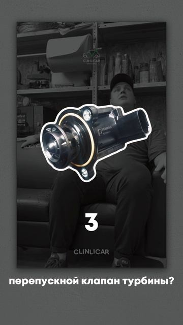 клапан турбины #clinlicar #automobile #автоподборспб #автоподбормосква смотреть онлайн