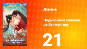 Подношение солёной рыбы мастеру 21 серия