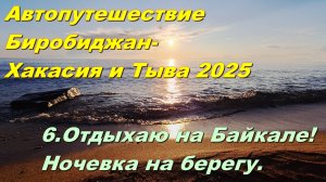 6. Отдыхаю на Байкале! Ночевка на берегу. Автопутешествие Биробиджан-Хакасия и Тыва 2025