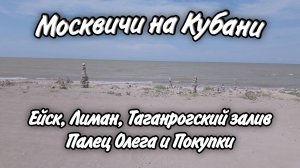 Ейск, Лиман, Таганрогский залив! Адаптация после Москвы!