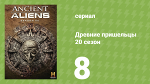 Древние пришельцы 20 сезон 8 серия «Сверхмагистраль НЛО» (документальный сериал, 2024)