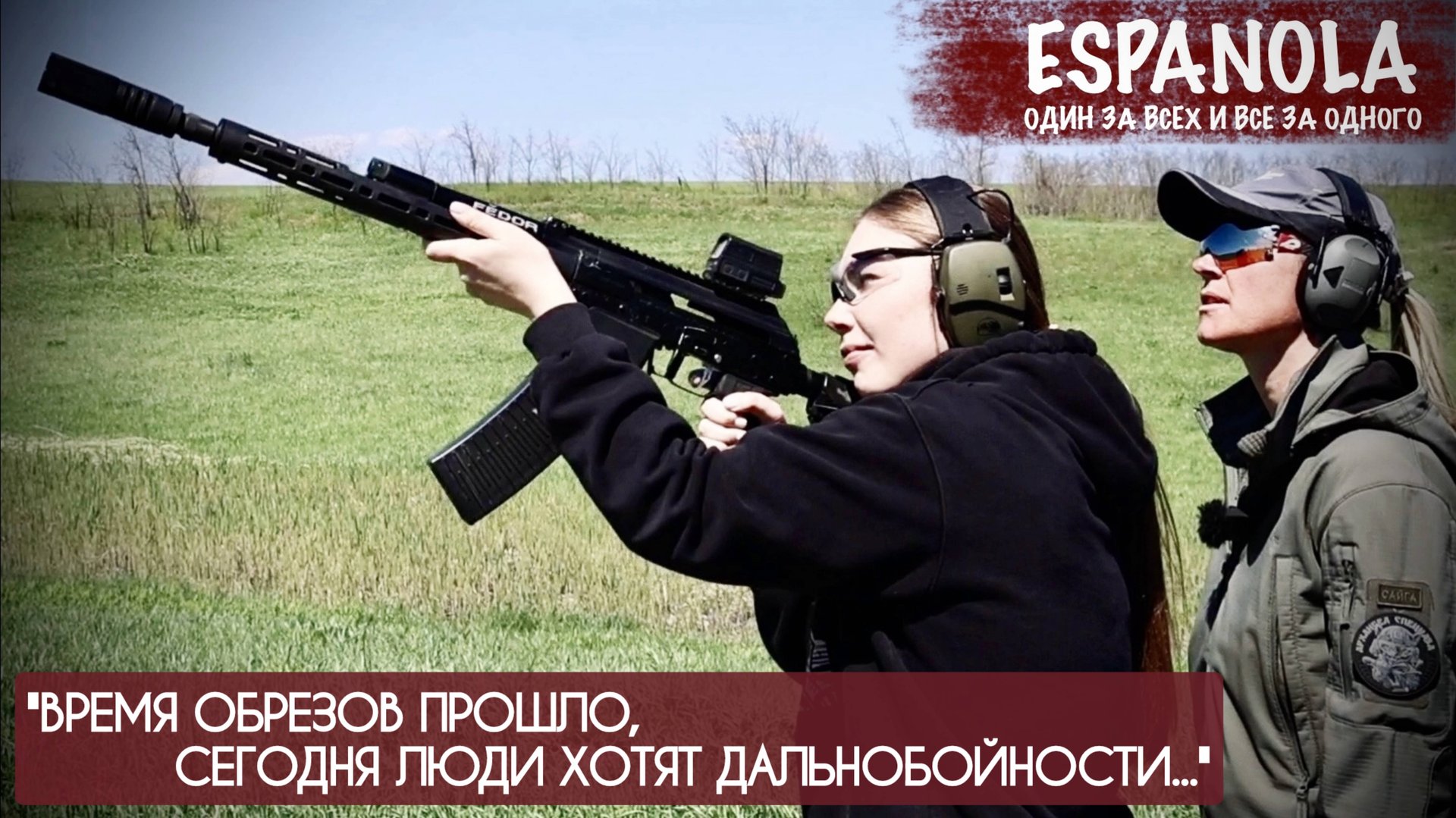 ВРЕМЯ ОБРЕЗОВ ПРОШЛО, СЕГОДНЯ ЛЮДИ ХОТЯТ ДАЛЬНОБОЙНОСТИ : 88 РШБ Эспаньола, военкор Марьяна Наумова смотреть онлайн