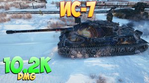 ИС-7 • Уравнитель! - 3 Фрагов 10.2K Урона • Мир Танков
