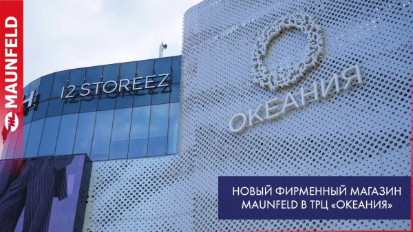 Фирменный магазин MAUNFELD ТРЦ «Океания»