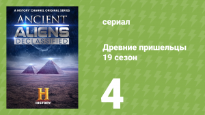 Древние пришельцы 19 сезон 4 серия «Сила обелисков» (документальный сериал, 2023)