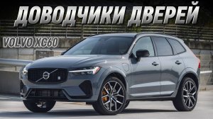 Volvo XC 60 Доводчики Дверей 2025