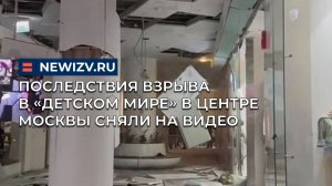 Последствия взрыва в «Детском мире» в центре Москвы сняли на видео