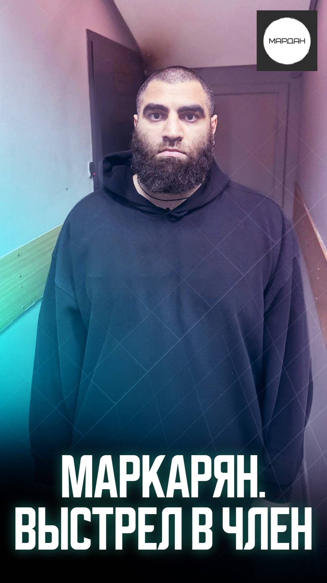 МАРКАРЯН. ВЫСТРЕЛ В ЧЛЕН смотреть онлайн