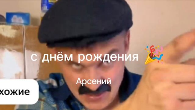 у Арсения день рождения поздравляем в комментариях. смотреть онлайн