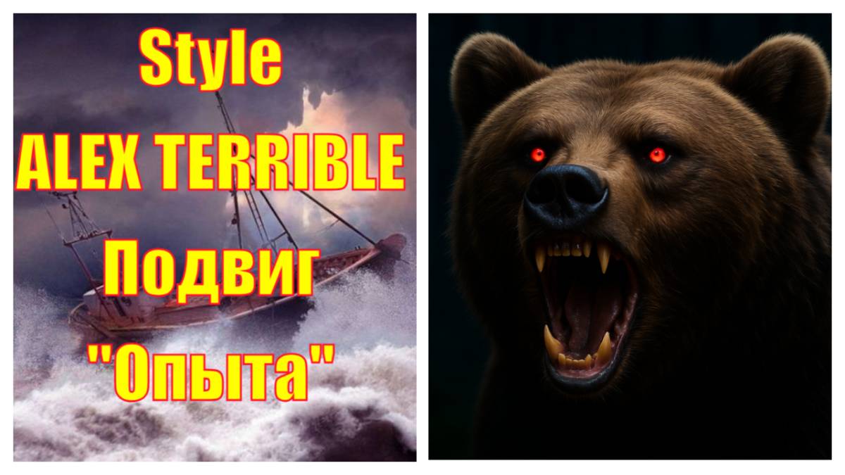 ALEX TERRIBLE Style - Подвиг катера 