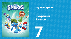 Смурфики 3 сезон 7 серия «Свой злейший враг / Экскурсия» (мультсериал, 2024)
