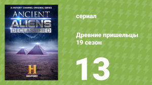 Древние пришельцы 19 сезон 13 серия «10 самых загадочных островов» (документальный сериал, 2023)