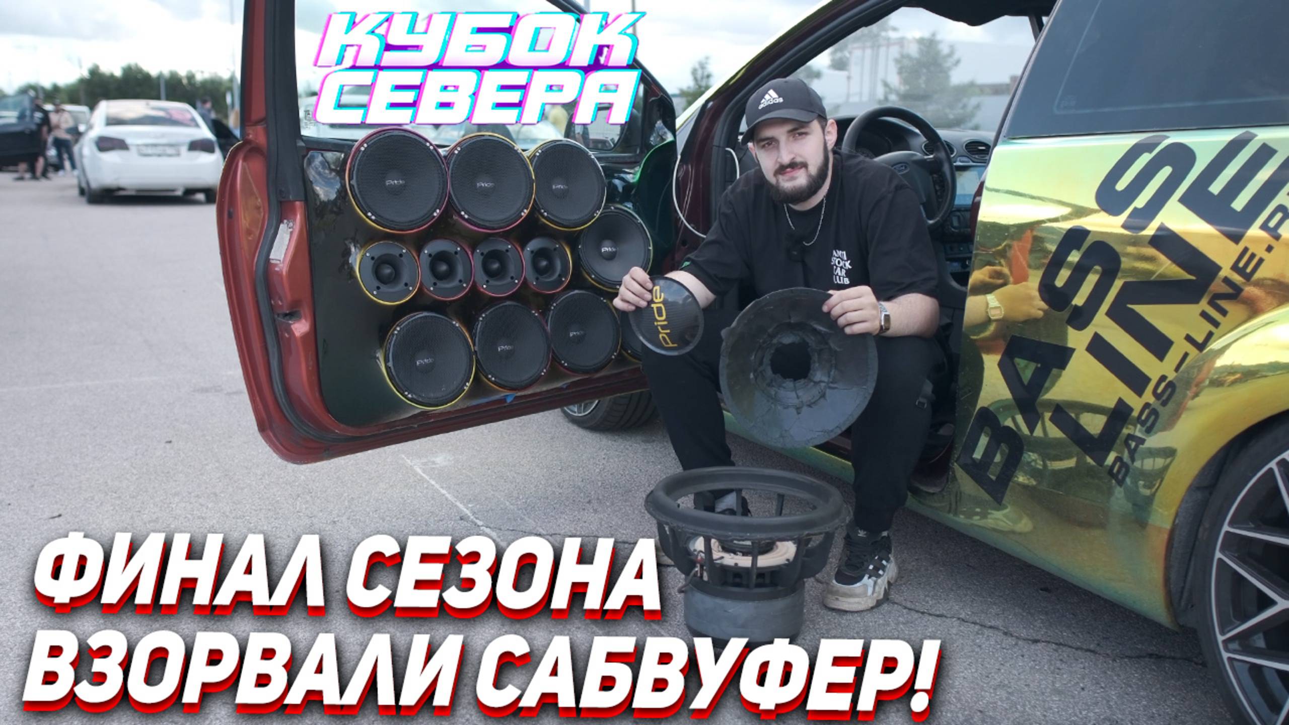 Закрываем сезон автозвука. Взорвали сабвуфер! смотреть онлайн