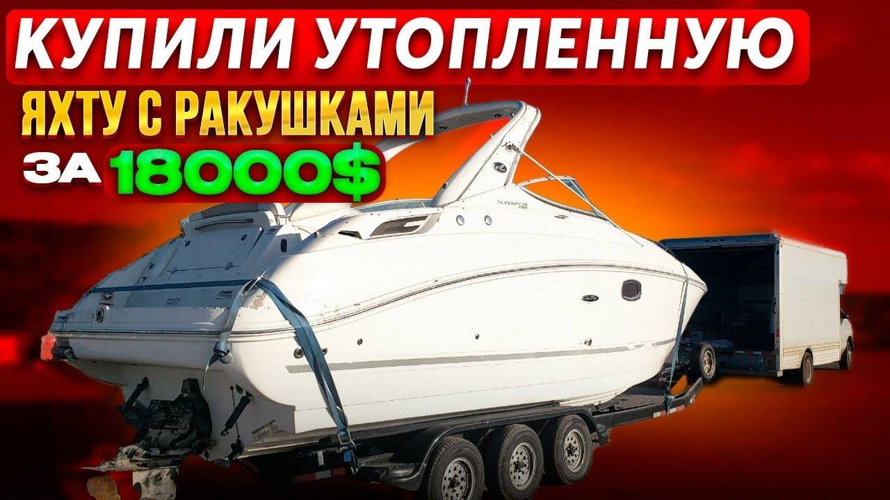 Купили утопленную яхту за $18000 на аукционе. Проект Соучастники Sea Ray. Бизнес на Яхтах в Майами. смотреть онлайн