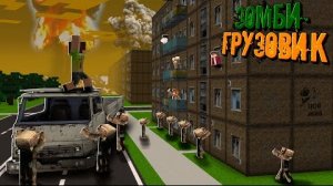 ВСТРЕТИЛ ВЫЖИВШИХ В СТАРОЙ ХРУЩЁВКЕ! Что Им От Меня Надо_! _ Зомби Грузовик "перезалив"