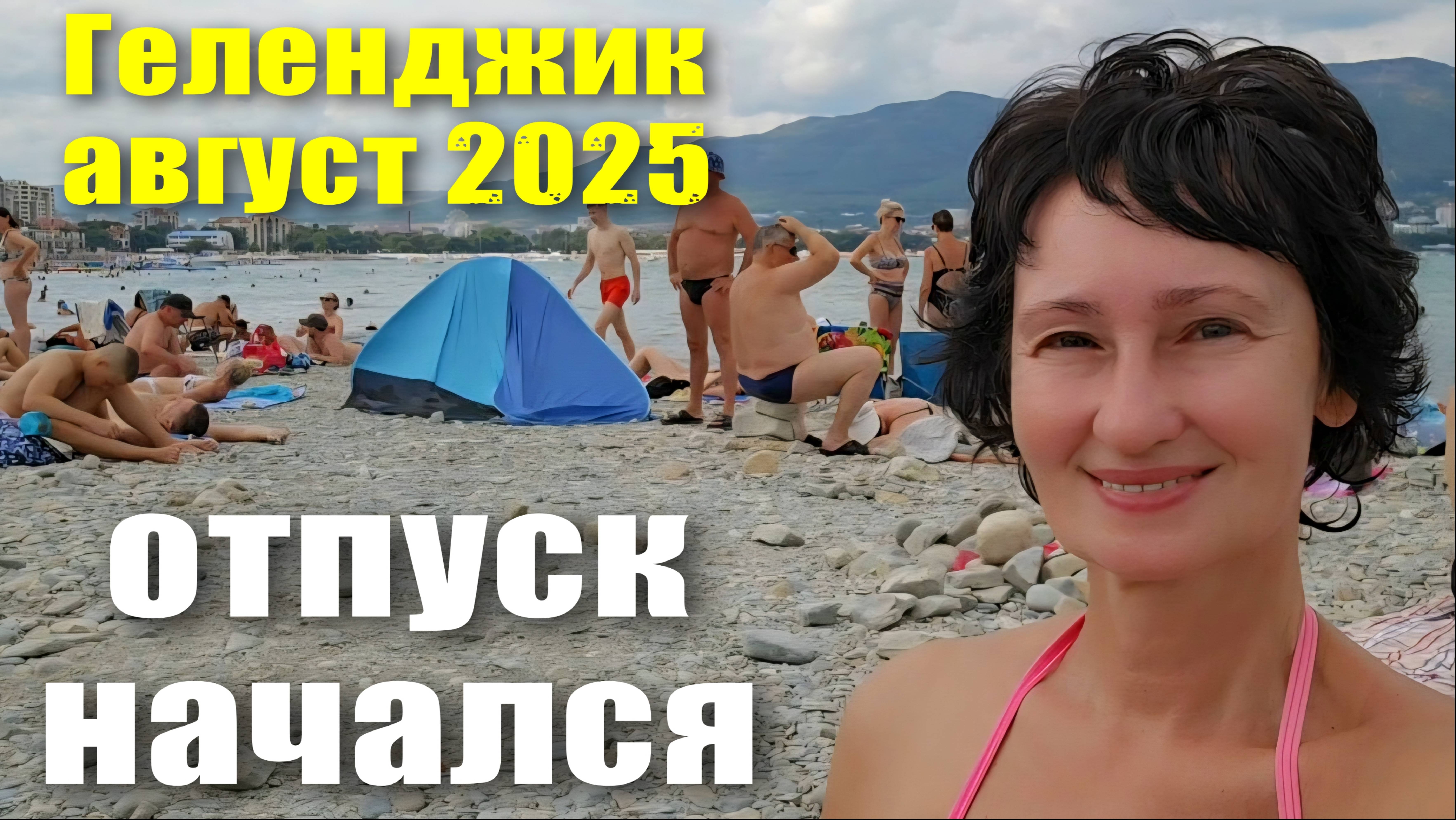 Геленджик август 2025 Отпуск начался смотреть онлайн