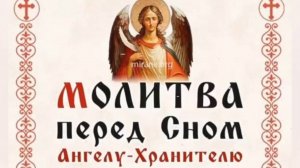 МОЛИТВА ПЕРЕД СНОМ АНГЕЛУ - ХРАНИТЕЛЮ