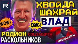 СОЦЗАЩИТА. РОДИОН РАСКОЛЬНИКОВ. ВЛАД