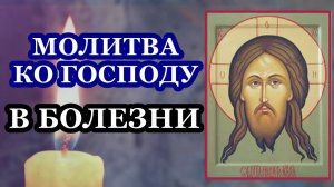 Молитва ко Господу в болезни