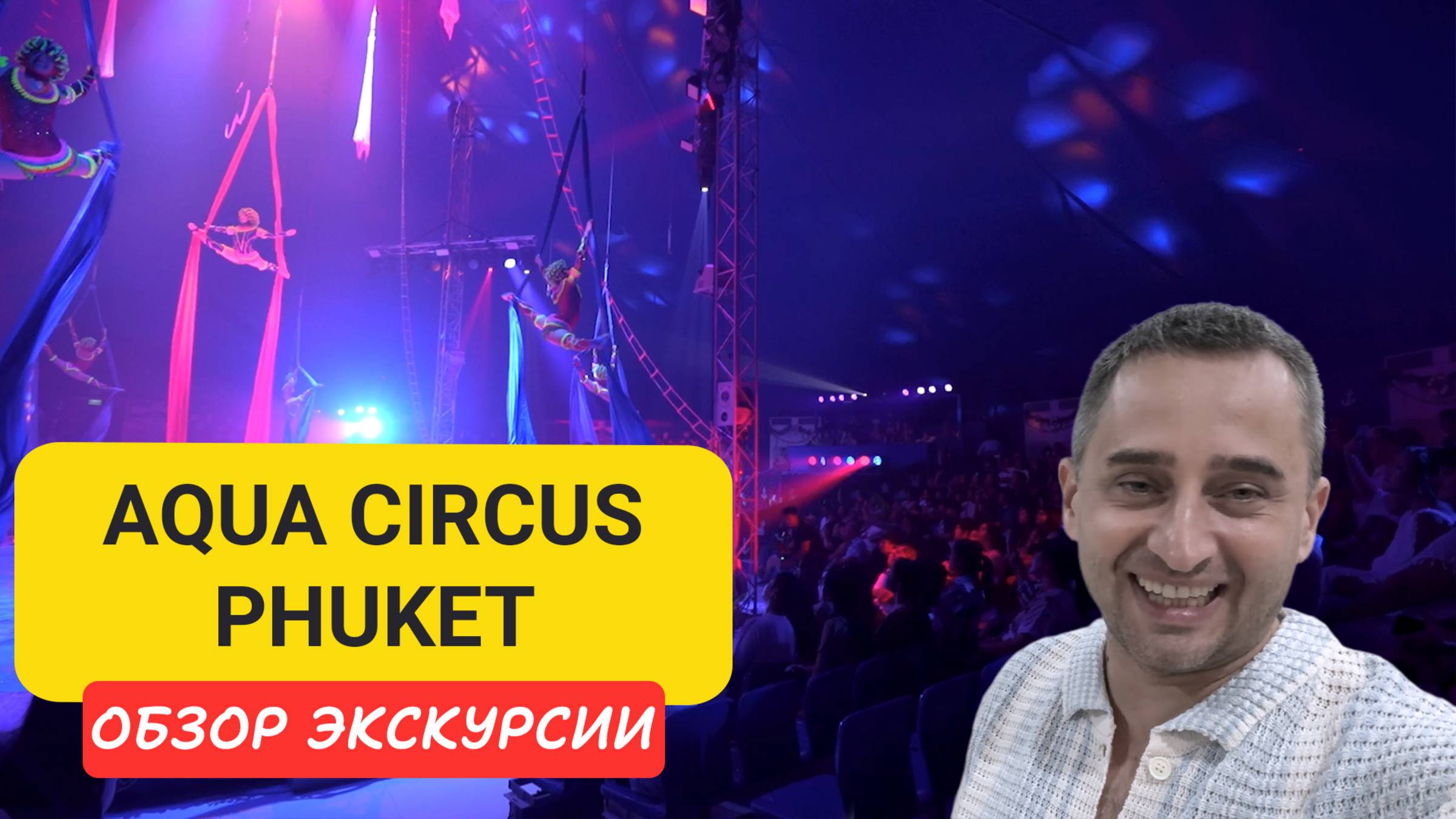 Aqua Circus Phuket - водный цирк на Пхукете | Билеты, шоу, впечатления