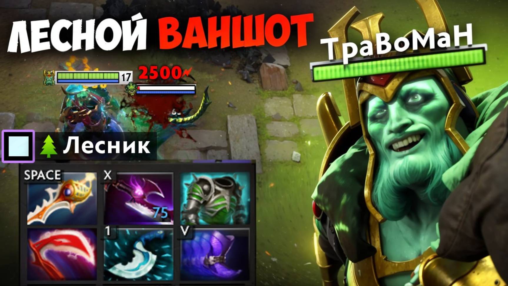 ЛЕСНОЙ ВК через ВАНШОТ 🔥 Травоман Дота 2 смотреть онлайн