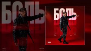 Bakhtin - Боль (Официальная премьера трека)