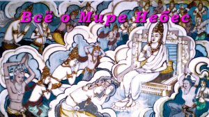 Всё о Мире Небес