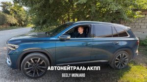 Автонейтраль АКПП. Тестируем на каких режимах авто покатится на уклоне Джили Монжаро/ Geely Monjaro