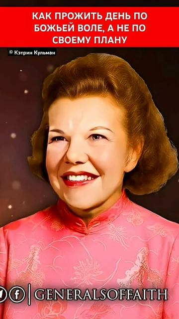 КАК ПРОЖИТЬ ДЕНЬ ПО БОЖЬЕЙ ВОЛЕ, А НЕ ПО СВОЕМУ Плану | Кэтрин Кульман смотреть онлайн