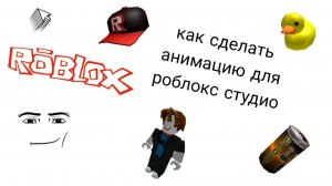 Как сделать анимацию для нпс в роблокс студио + как её зациклить