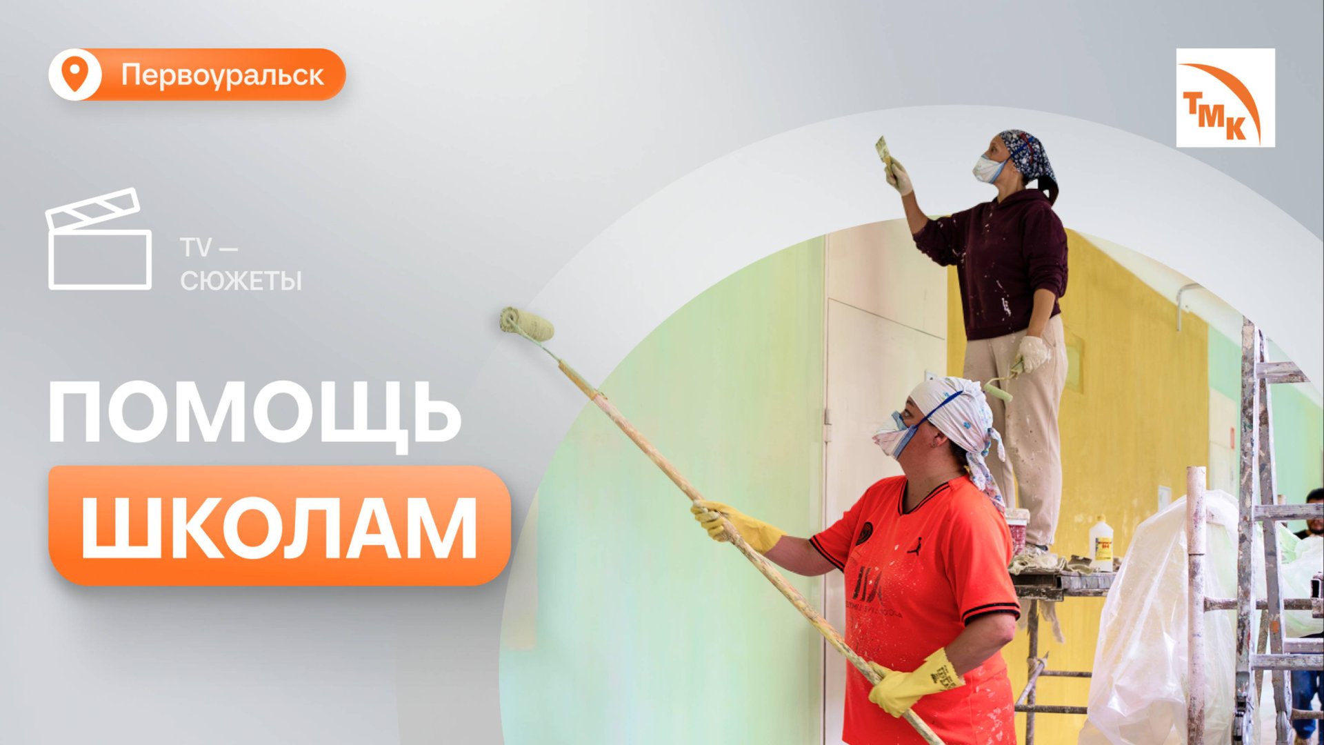 ПНТЗ выделил средства на ремонт учебных заведений смотреть онлайн