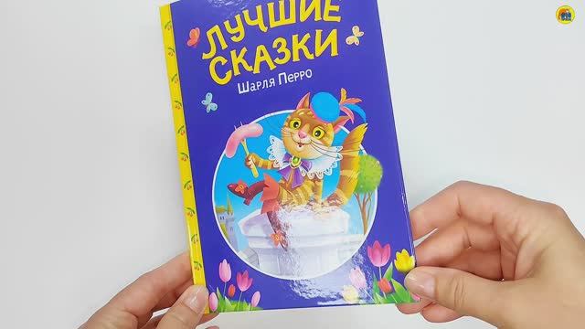 Сказки. Детям. Лучшие сказки Шарля Перро смотреть онлайн