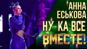 Анна Еськова - Left outside alone | НУ-КА, ВСЕ ВМЕСТЕ! 6 СЕЗОН