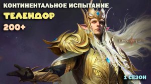 Dragonheir: Silent Gods - Телендор, континентальное испытание 1 сезона